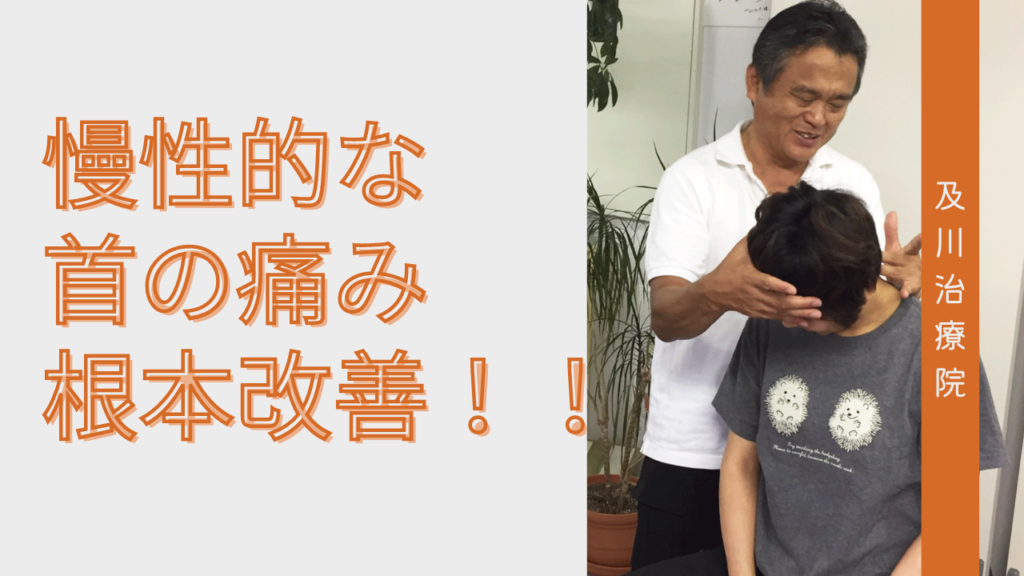 茨城県で腰痛肩こりが根本改善出来る及川治療院